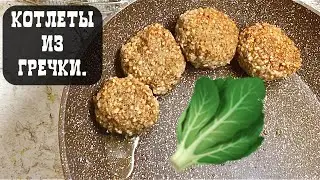 КОТЛЕТЫ из гречки ( постные блюда )