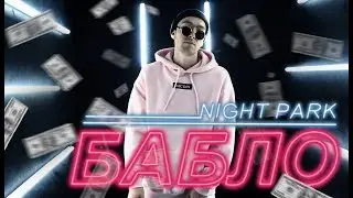БИТКОИН | NIGHTPARK | БАБЛО | РУКИ БАЗУКИ