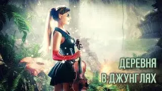 Panzar, Визка, деревня в джунглях