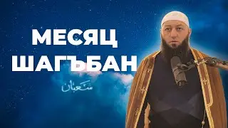 «МЕСЯЦ ШАГЪБАН» Пятничная Хутба Мечеть: 