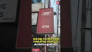 കേരള ബാങ്കിനെ 'സി' ക്‌ളാസിലേക്കിട്ട് RBI