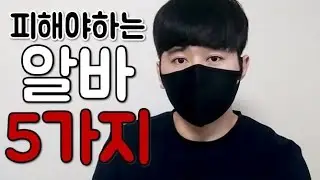 알바하려는분 보고가세요 주의할 점 5가지