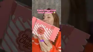 Кушон ChupaChups БЕЗ ФИЛЬТРОВ И МАСОК 😱 