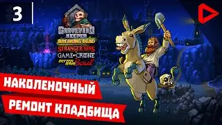 Graveyard Keeper #3 - Наколеночный ремонт кладбища