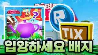 [로블록스 더 클래식] 입양하세요 R토큰, 틱스 배지 얻는 법...! #8