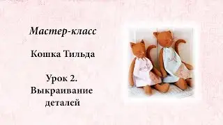 Кошка Тильда.  Урок 2.  Выкраивание.