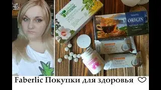 Faberlic для здоровья 