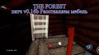 The Forest патч v0.16b Расставляем мебель