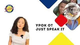 Урок английского языка от Just Speak It