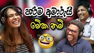 මේක නම් හරිම අමාරුයි 😂😂 | Lovin Kedallata | SIRASA FM 2024 | #sirasafm #tarzanbappa #meson #senu