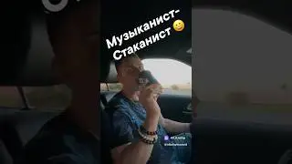 Музыканист- Стаканист 😀  