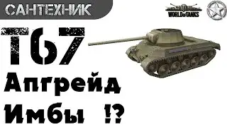 T67 Гайд (обзор), бой на 