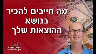 להגדיל הכנסות או לצמצם הוצאות?