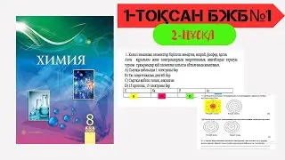 1 БЖБ 2 НҰСҚА ХИМИЯ 8 СЫНЫП 1 ТОҚСАН
