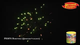 РК6076 Вовочка (фонтан+салют) 0,8