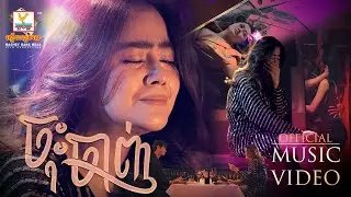 ចុះចាញ់ | ឱក សុគន្ធកញ្ញា | MV | RHM