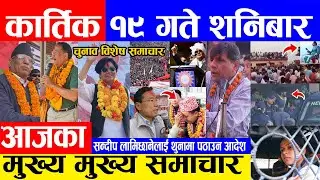 🔴 Nepal Post News 🔴 कार्तिक १९ गतेका प्रमुख समाचार Today news, Nepali samachar Live 5 November 2022