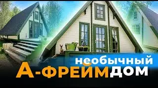 Бюджетный А-ФРЕЙМ дом из мини-бруса. Построили за 3 дня!