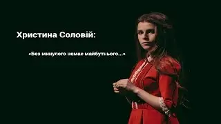 Христина Соловій про нову відеороботу, та всеукраїнський тур "Жива вода"
