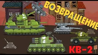 КВ-5 ВОЗРАЩЕНИЕ КВ-2 Прокачка мс-1 - мультики про танки
