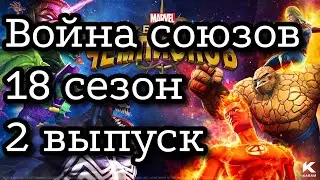 Война союзов 18 сезон. 2 выпуск. Уорлок на боссе (поток). Марвел: Битва Чемпионов