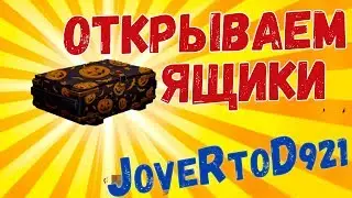 Открываем 10 ящиков ведьмина охота в кроссаут