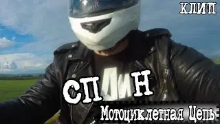 спЛин - Мотоциклетная Цепь // КЛИП // МОТО
