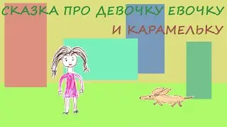 Сказка про девочку Евочку и Карамельку