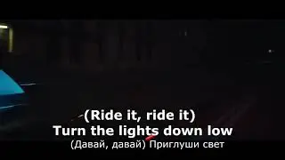 Regard - ride it (перевод песен)