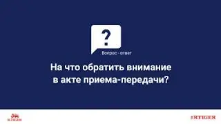 На что обратить внимание в акте приема-передачи?