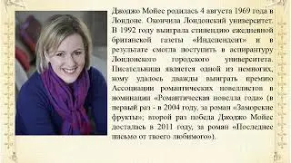«Романы Джоджо Мойес»