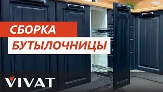 Сборка бутылочницы | Мебель своими руками | Кухни Фабрики мебели Виват