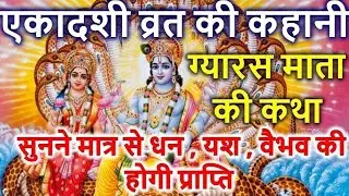एकादशी व्रत की कथा। Ekadashi Vrat Ki Katha | ग्यारस माता की कथा | Gyaras Mata Ki Katha