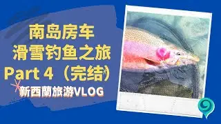 南岛房车之旅（完结篇）这是个“风景优美”的钓鱼之旅