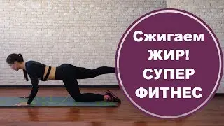 Жиросжигание + тонус для всех мышц / Круговая тренировка дома / Фитнес мама Светлана Савичева