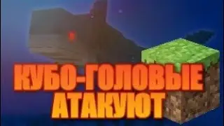 КУБО-ГОЛОВЫЕ АКУЛЫ АТАКУЮТ!!!