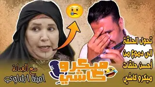 Hamid Asmoun ميكرو كاشي😂 😂 مع الفنانة أمينة اشاوي