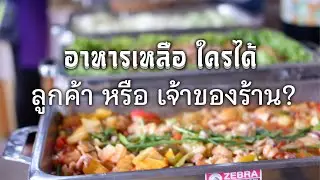 อาหารจัดเลี้ยงใครได้ ร้านจัดเลี้ยงหรือลูกค้า มาดูกัน