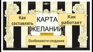 ☆КАРТА ЖЕЛАНИЙ♡Как работает♡Как составлять♡Особенности создания