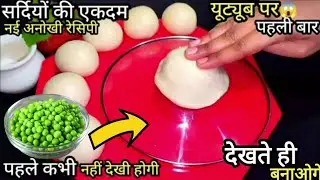 मीठा खाकर हो गए हैं बोर तो बनायें आटे से ये चटपटी मटर की कचोरी Matar Kachori Recipe Green Peas Recip