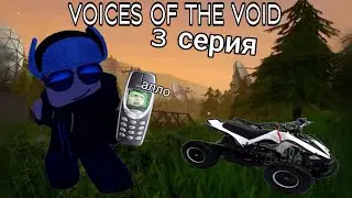 срочный  вызов [voices of the void] #3