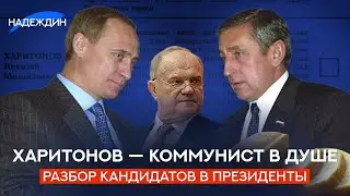 Кем был Николай Харитонов? / Разбор кандидатов в Президенты