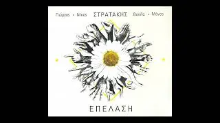 ΤΟ ΓΕΛΙΟ ΣΟΥ | ΝΙΚΟΣ & ΒΟΥΛΑ ΣΤΡΑΤΑΚΗ | ΕΠΕΛΑΣΗ | OFFICIAL MUSIC VIDEO © 2018