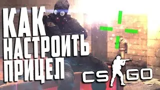 Как настроить прицел в CS:GO?🔥