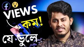 ফেসবুক পেজের ভিউ বাড়ানোর নিন্জা টেকনিক || How to Get Views In YOUR Facebook Paage 2024