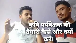 कृषि पर्यवेक्षक की तैयारी कैसे और क्यों करे।How and why to prepare for Agriculture Supervisor
