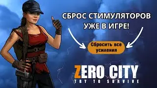 ZEROCITY СБРОС СТИМУЛЯТОРОВ+ТВОРЧЕСКИЙ КОНКУРС