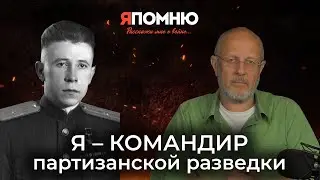 Я командир партизанской разведки