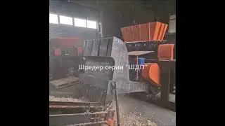 Шредер ШДП с молотковой дробилкой, транспортёром и металлоулавливателем