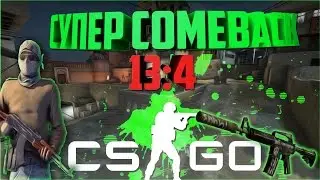СУПЕР COMEBACK в CS:GO | +Розыгрыш M4A1-S 